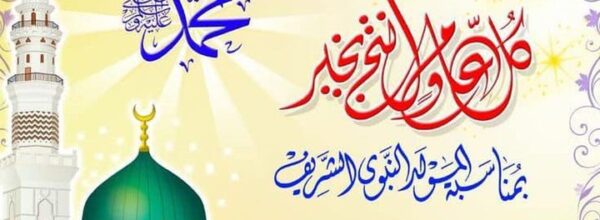 كل عام وأنتم بخير